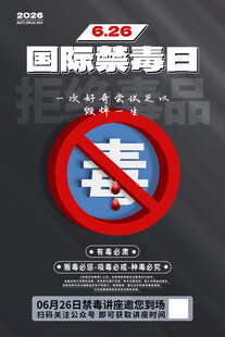国际禁毒日宣传海报