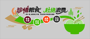 节约粮食文化墙