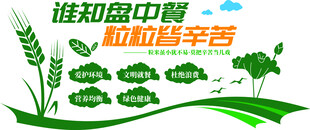 节约粮食文化墙