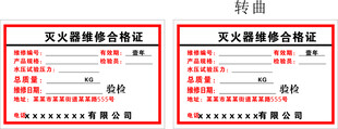 灭火器合格证模版