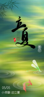 立夏海报