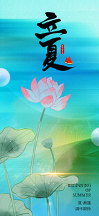 立夏海报