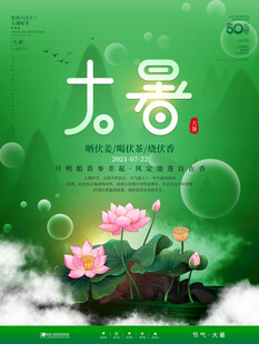 大暑海报 