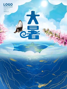 大暑海报 