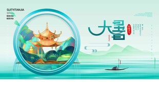 大暑海报 