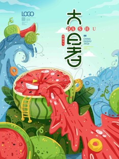 大暑海报