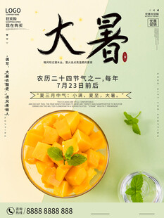 大暑海报 