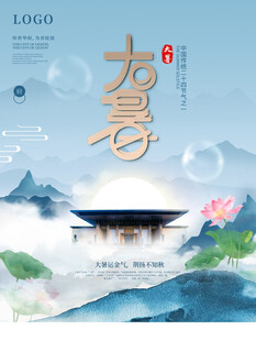 大暑海报 