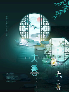 大暑海报 