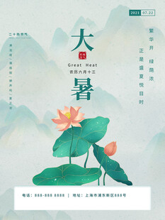大暑海报 