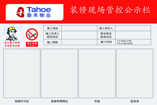 装修现场公告栏