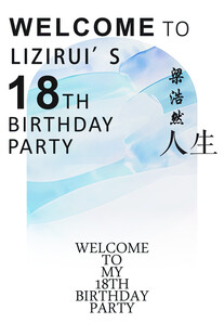 18岁生日派对海报
