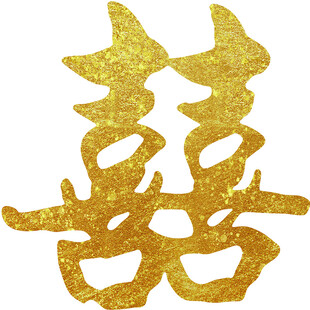 金色双喜字