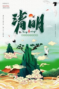 清明 