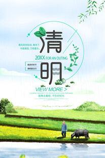 清明 