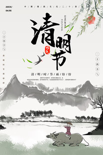  清明 