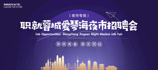 招聘会夜市