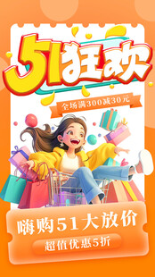 五一狂欢促销海报