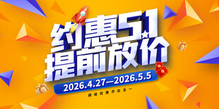 五一促销展板
