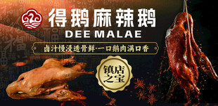 麻辣鹅 烤鹅