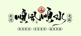 顺风顺水