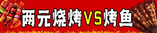 两元烧烤  