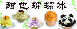 绵绵冰