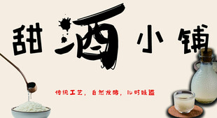 甜酒小铺