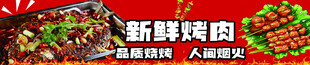 新鲜烤肉