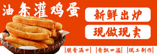 油条灌鸡蛋