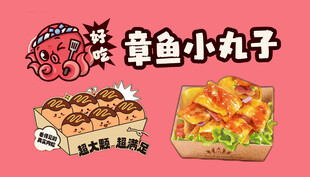 章鱼小丸子