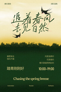 追春风赴自然活动海报
