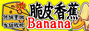 脆皮香蕉食品包装展示