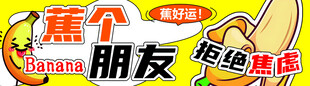 蕉个朋友拒绝焦虑海报