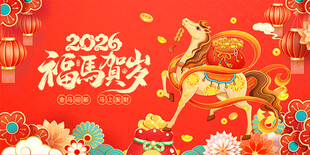 2026马年新春喜庆场景
