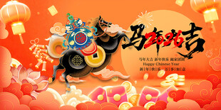 马年欢庆吉祥画面