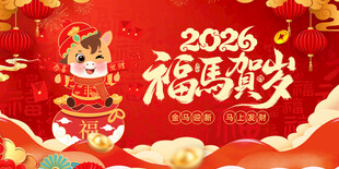 2026马年喜庆福运贺岁图
