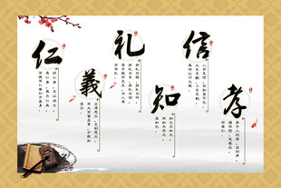 仁义礼知信孝