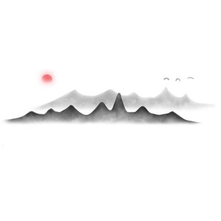 水墨山水日出图