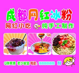 冰粉 网红小吃