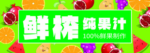 鲜榨果汁