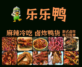 乐乐鸭麻辣卤味 鸭货