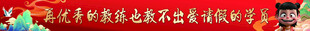 武术班条幅   激励条幅