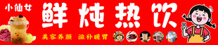 鲜炖热饮