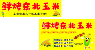烤玉米