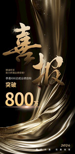 黑金喜报