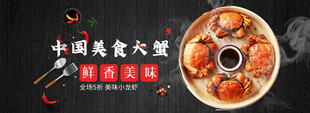 大闸蟹banner 