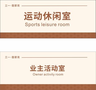 运动休闲室与业主活动室