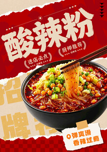 酸辣粉