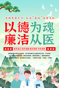 以德为魂廉洁从医